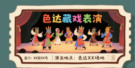 公益非遗藏戏表演票
