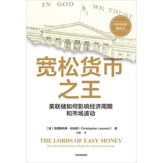 中信出版 | 宽松货币之王：美联储如何影响经济周期和市场波动 商品图2