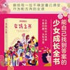 女孩之书 13岁+ 青春期性教育少女成长书单任选 了不起的生理期青少年心理健康书籍 商品缩略图0