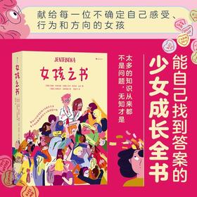 女孩之书 13岁+ 青春期性教育少女成长书单任选 了不起的生理期青少年心理健康书籍