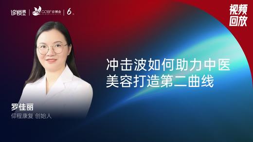 罗佳丽｜冲击波如何助力中医美容打造第二曲线 商品图0
