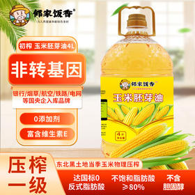 【邻家饭香】非转基因 物理压榨一级玉米胚芽油 4L/桶 LJFX129