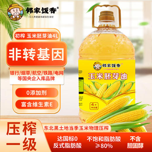 【邻家饭香】非转基因 物理压榨一级玉米胚芽油 4L/桶 LJFX129 商品图0