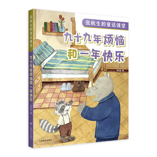 九十九年烦恼和一年快乐 商品图0