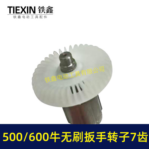 【货号01870】500/600牛无刷扳手电机600扭大功率扭力扳手转子7齿冲击扳手配件 商品图2