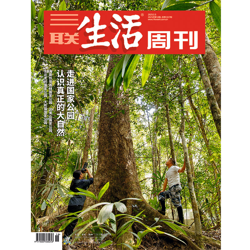 【三联生活周刊】2025年第18期1337 走进国家公园 认识真正的大自然