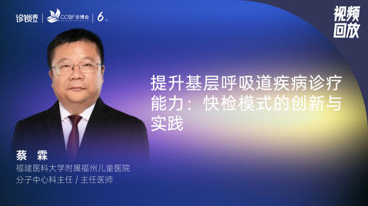 蔡琳｜提升基层呼吸道疾病诊疗能力：快检模式的创新与实践 商品图0