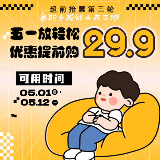 5月1日-5月12日|五一都可以用的不补差电影票|29块9 商品图0