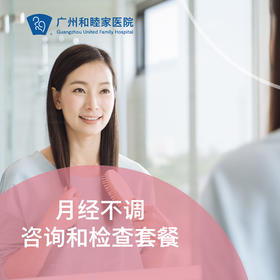 月经不调咨询和检查（过多过少/非经期出血/稀发闭经）_妇科