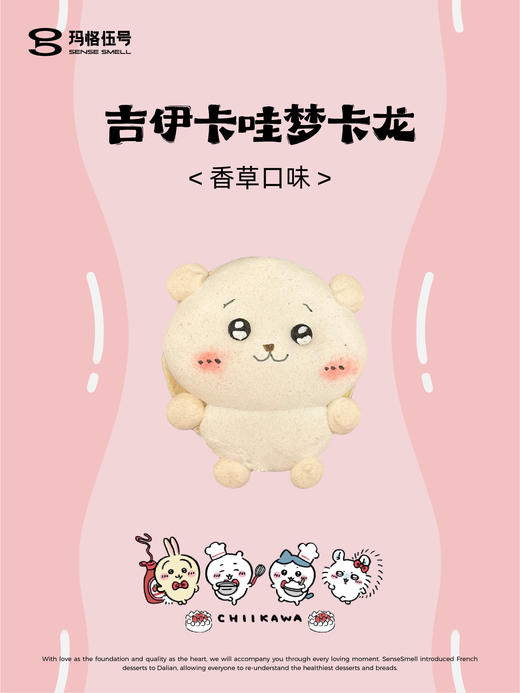 吉伊卡哇 梦卡龙 商品图1