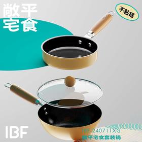 IBF艾博菲艾博菲艾博菲·敞平宅食套装锅【K】