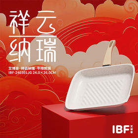 IBF艾博菲艾博菲祥云纳瑞·牛排煎锅【K】