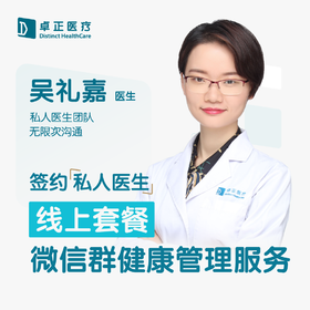 吴礼嘉医生 | 签约私人医生·线上服务，专属医护微信群