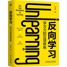 反向学习:学习力的五项修炼