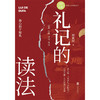 礼记的读法 | 用原典 + 注释 + 译文 + 导读的有机方式，深入解读《礼记》 商品缩略图1