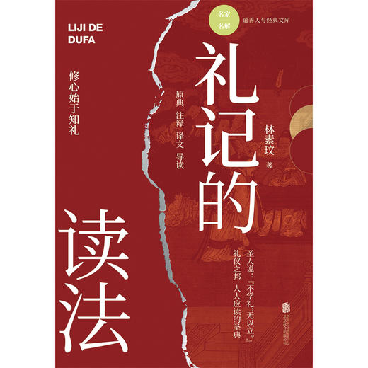 礼记的读法 | 用原典 + 注释 + 译文 + 导读的有机方式，深入解读《礼记》 商品图1