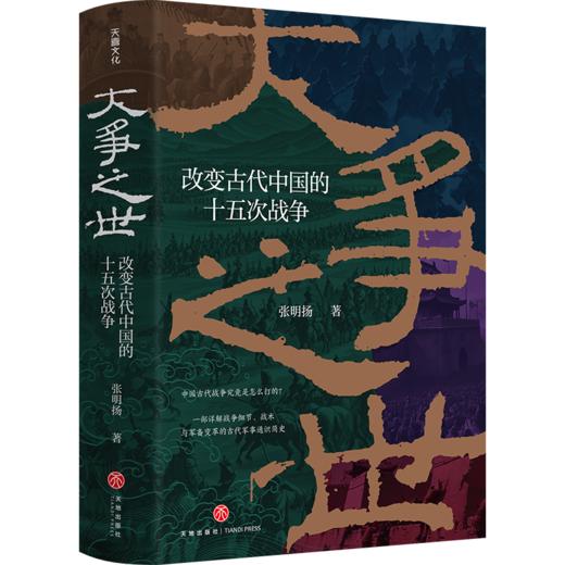 大争之世：改变古代中国的十五次战争（普通版） 商品图0