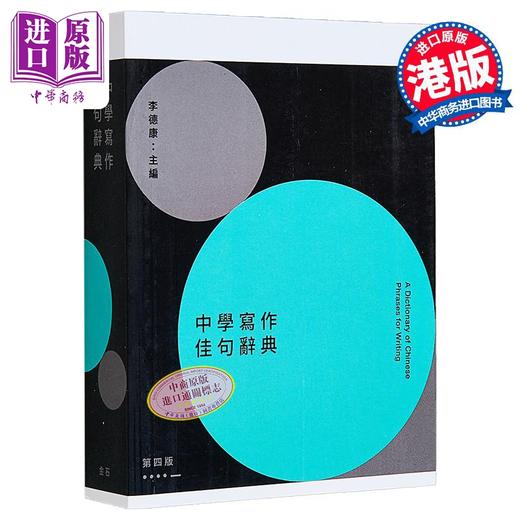 【中商原版】中学写作佳句辞典 香港中学文凭考试HKDSE 中学作文教辅 港台原版 商品图0