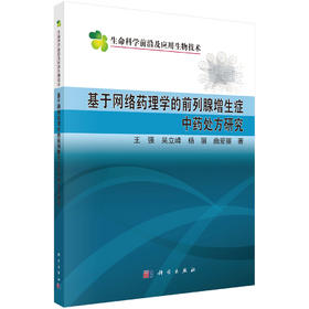 基于网络药理学的前列腺增生症中药处方研究