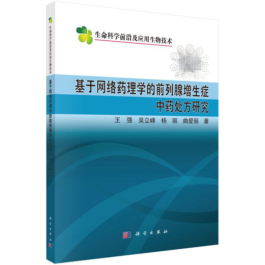 基于网络药理学的前列腺增生症中药处方研究 商品图0