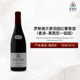 2015 Roche de Bellene Chambolle Musigny 1et Amoureuses 罗斯德贝爱侣园（香波-慕西尼一级园）红葡萄酒 2015