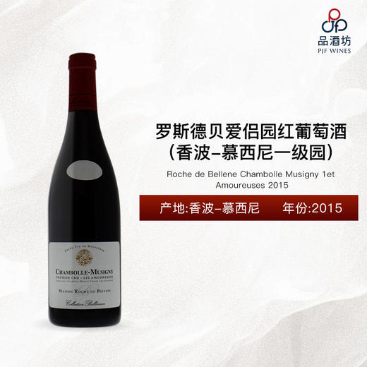2015 Roche de Bellene Chambolle Musigny 1et Amoureuses 罗斯德贝爱侣园（香波-慕西尼一级园）红葡萄酒 2015 商品图0