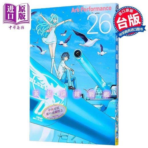 【中商原版】漫画 苍蓝钢铁战舰 第26集 Ark Performance 台版漫画书 长鸿出版 商品图1