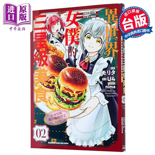 预售 【中商原版】漫画 异世界女仆的三星级美食 我做的现代料理在王宫大受欢迎 第2集 U4 台版漫画书 台湾角川出版 商品图1