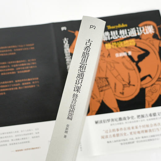 【签名版】张新刚《古希腊思想通识课：修昔底德篇》 商品图3