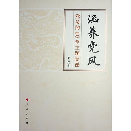 涵养党风:党员的10堂主题党课 商品图1