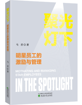 聚光灯下： 明星员工的激励与管理