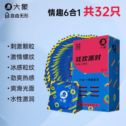 大象情趣避孕套 狂欢派对系列32只装 凸起摩擦刺激安全套成人 商品图0