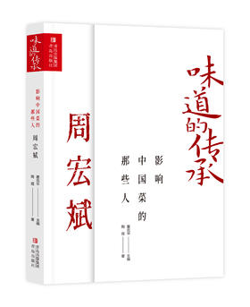 影响中国菜的那些人 傅月良 周宏斌