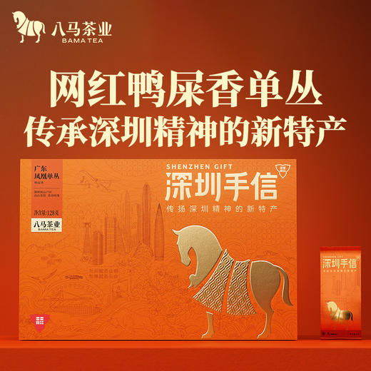 八马茶业 | 深圳手信×粤来粤好单丛茶(鸭屎香)128g 商品图0