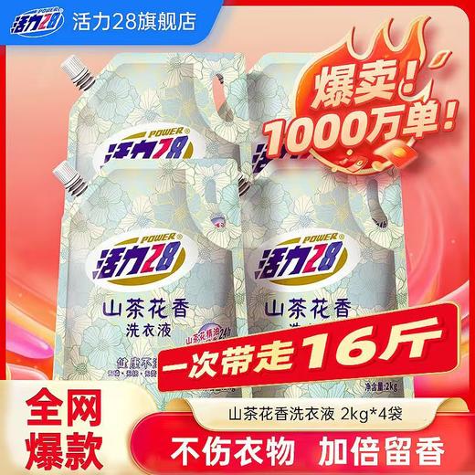 活力28山茶花洗衣液持久留香超强去污家庭实惠装正品 商品图0