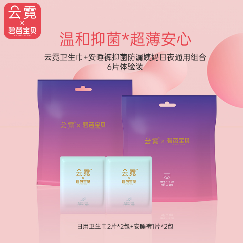 云霓 卫生巾+安睡裤抑菌防漏姨妈日夜通用6片体验组合