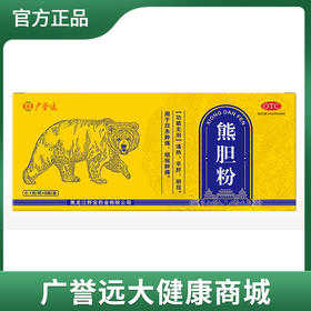 广誉远 熊胆粉0.1克/瓶×8瓶/盒