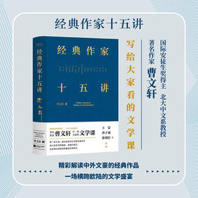 曹文轩亲签|经典作家十五讲 解读中外文豪经典 王蒙、洪子诚等推荐