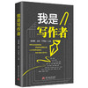 我是写作者  9787577217352  华中科技大学出版社 商品缩略图0