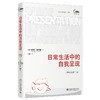 日常生活中的自我呈现（中译本第二版） 欧文·戈夫曼 北京大学出版社 商品缩略图0