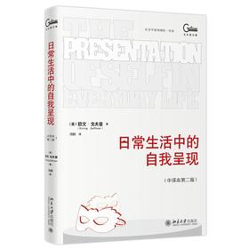 日常生活中的自我呈现（中译本第二版） 欧文·戈夫曼 北京大学出版社