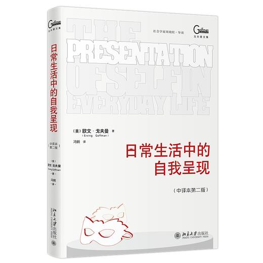 日常生活中的自我呈现（中译本第二版） 欧文·戈夫曼 北京大学出版社 商品图0