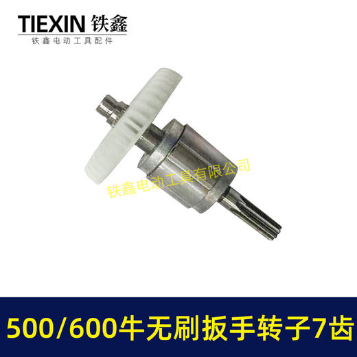 【货号01870】500/600牛无刷扳手电机600扭大功率扭力扳手转子7齿冲击扳手配件 商品图4