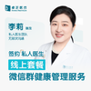 李莉医生 | 签约私人医生·线上服务，专属医护微信群 商品缩略图0