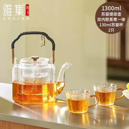 雅集苏窗提梁壶玻璃茶壶透明泡花茶煮茶专用茶具复古高颜值烧水壶1300ml大容量 商品图0
