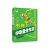 五年中考满分作文.真题解析 商品缩略图4