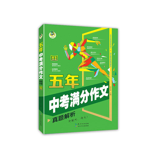 五年中考满分作文.真题解析 商品图4