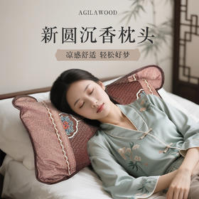新圆沉香枕头 透气设计 可拆洗亲肤面料