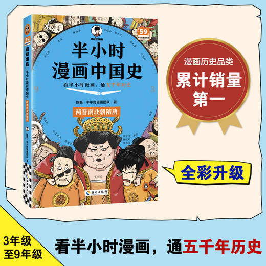 半小时漫画中国史.两晋南北朝隋唐 商品图1