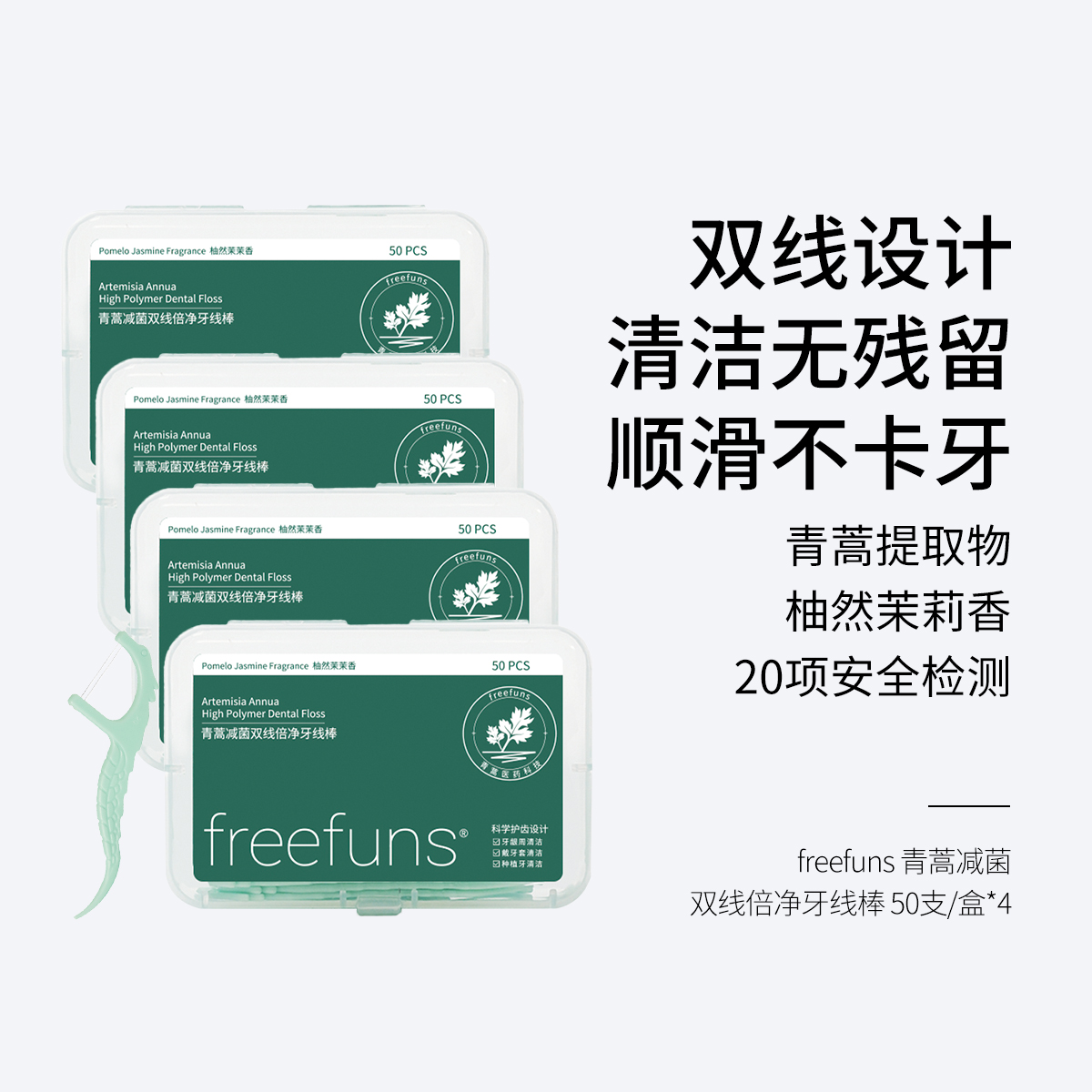 freefuns青蒿减菌双线倍净牙线棒 50支/盒  双线设计 清洁无残留 柚然茉莉香